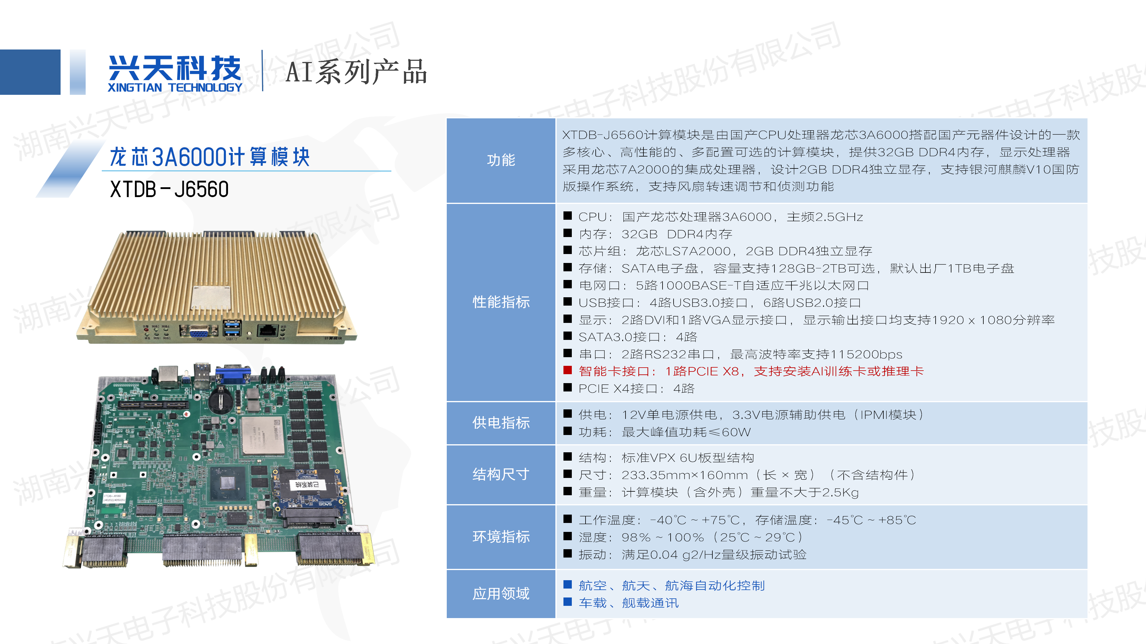 湖南兴天电子科技股份有限公司