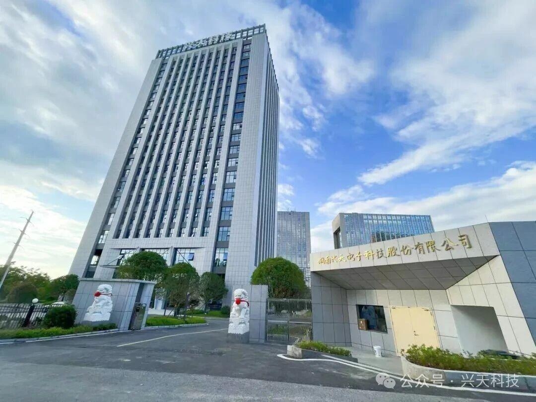 湖南兴天电子科技股份有限公司